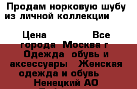 Продам норковую шубу из личной коллекции!!!! › Цена ­ 120 000 - Все города, Москва г. Одежда, обувь и аксессуары » Женская одежда и обувь   . Ненецкий АО,Лабожское д.